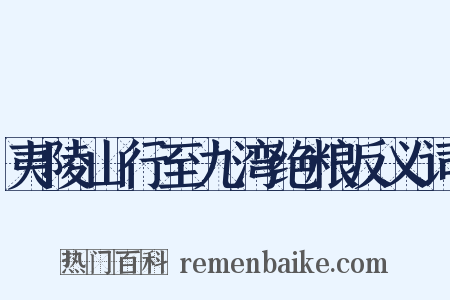 夷陵山行至九湾绝粮反义词是什么意思的图片